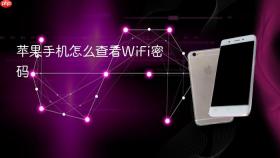 苹果手机怎么查看wifi密码