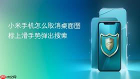 小米手机怎么取消桌面图标上滑手势弹出搜索