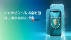 小米手机怎么取消桌面图标上滑手势弹出搜索
