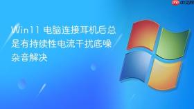 win11 电脑连接耳机后总是有持续性电流干扰底噪杂音解决