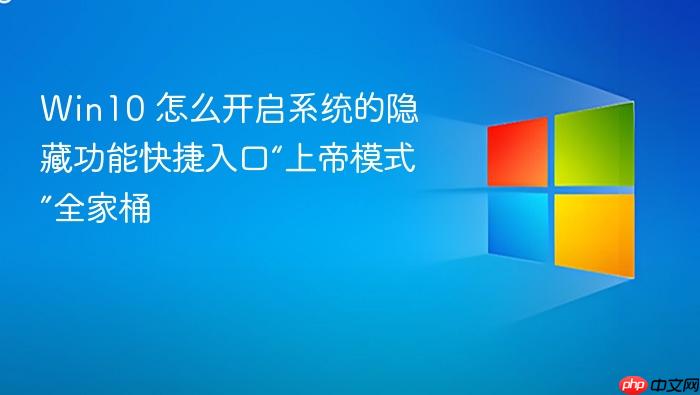 win10 怎么开启系统的隐藏功能快捷入口“上帝模式”全家桶