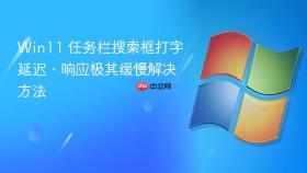 win11 任务栏搜索框打字延迟、响应极其缓慢解决方法