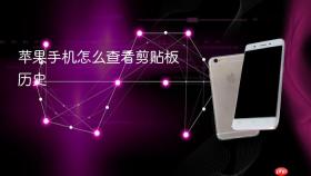 苹果手机怎么查看剪贴板历史