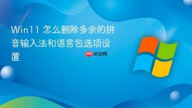 Win11 怎么删除多余的拼音输入法和语言包选项设置