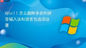 win11 怎么删除多余的拼音输入法和语言包选项设置