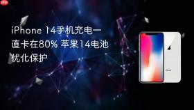 iphone 14手机充电一直卡在80% 苹果14电池优化保护