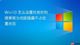 win10 怎么设置任务栏的搜索框为彻底隐藏不占位置状态