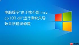 电脑提示“由于找不到 msvcp100.dll”运行库缺失导致系统错误修复