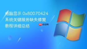 电脑显示 0x80070424 系统关键服务缺失修复教程详细总结