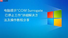 电脑提示“COM Surrogate 已停止工作”详细解决方法及操作教程分享