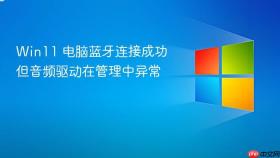 win11 电脑蓝牙连接成功但音频驱动在管理中异常