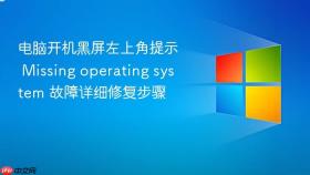 电脑开机黑屏左上角提示 Missing operating system 故障详细修复步骤