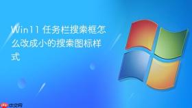 win11 任务栏搜索框怎么改成小的搜索图标样式