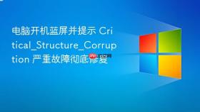 电脑开机蓝屏并提示 critical_structure_corruption 严重故障彻底修复