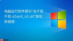电脑运行软件提示“由于找不到 d3dx9_43.dll”游戏库报错