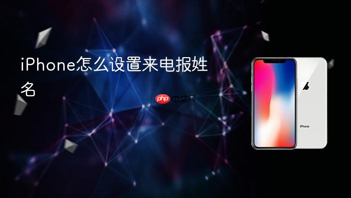 iphone怎么设置来电报姓名