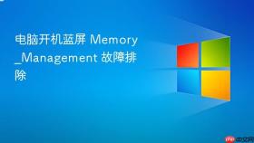 电脑开机蓝屏 Memory_Management 故障排除