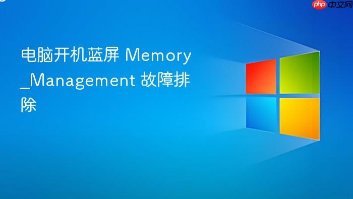 电脑开机蓝屏 memory_management 故障排除