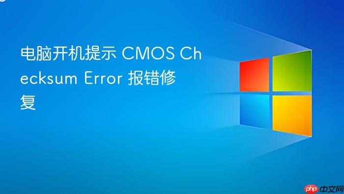 电脑开机提示 cmos checksum error 报错修复