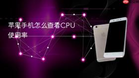 苹果手机怎么查看CPU使用率