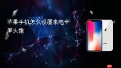苹果手机怎么设置来电全屏头像