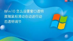 Win10 怎么设置窗口透明度随鼠标滑动自动进行动态透明调节