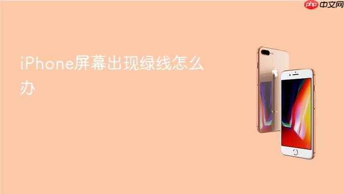 iphone屏幕出现绿线怎么办