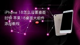 iPhone 18怎么设置桌面时钟 苹果18桌面大组件添加教程