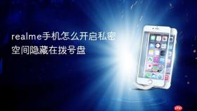 realme手机怎么开启私密空间隐藏在拨号盘