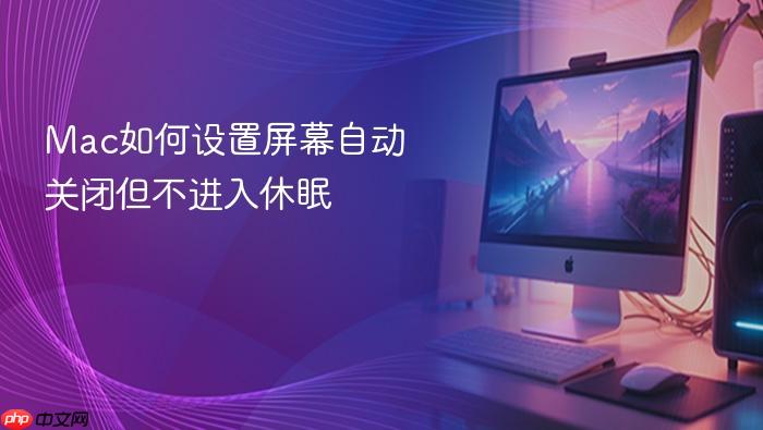 mac如何设置屏幕自动关闭但不进入休眠