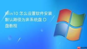 win10 怎么设置软件安装默认路径为非系统盘 d 盘教程