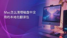 mac怎么清理磁盘中没用的本地化翻译包