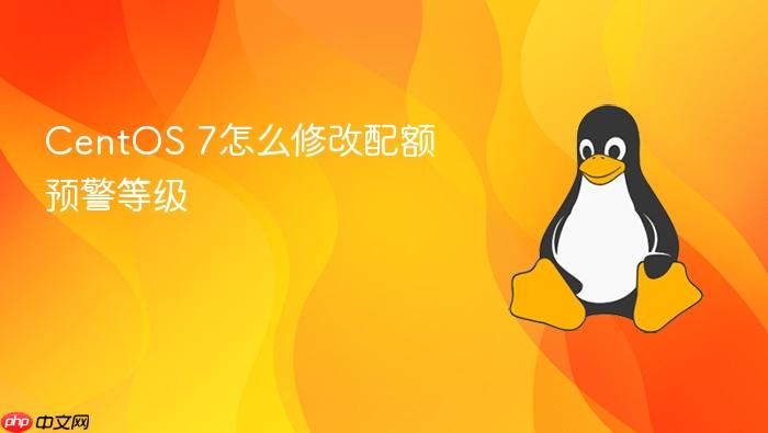 centos 7怎么修改配额预警等级