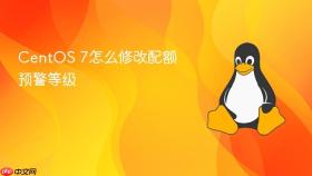 centos 7怎么修改配额预警等级