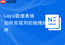 Layui数据表格如何实现列的拖拽排序