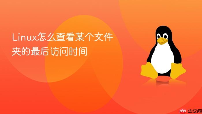 linux怎么查看某个文件夹的最后访问时间
