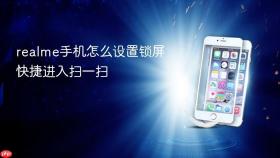 realme手机怎么设置锁屏快捷进入扫一扫