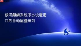银河麒麟系统怎么设置窗口的自动层叠排列