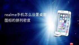 realme手机怎么设置桌面图标的排列密度