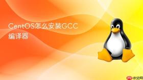 centos怎么安装gcc编译器