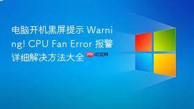 电脑开机黑屏提示 warning! cpu fan error 报警详细解决方法大全