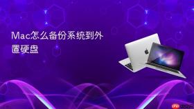Mac怎么备份系统到外置硬盘