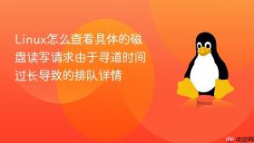 linux怎么查看具体的磁盘读写请求由于寻道时间过长导致的排队详情