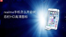 realme手机怎么开启状态栏hd高清图标