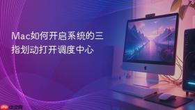 mac如何开启系统的三指划动打开调度中心