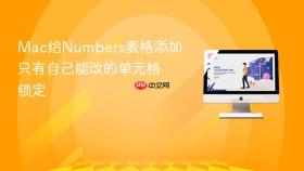 Mac给Numbers表格添加只有自己能改的单元格锁定