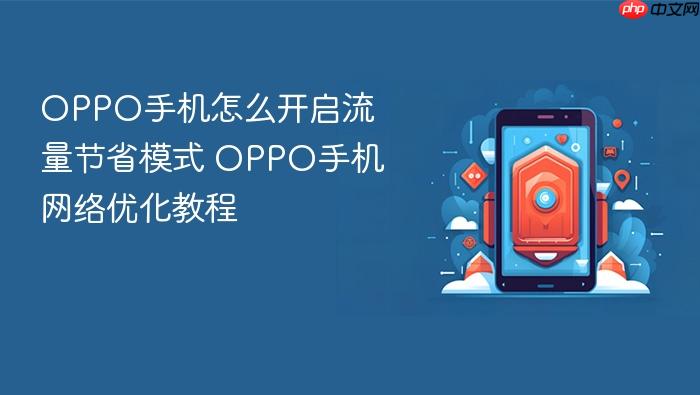 oppo手机怎么开启流量节省模式 oppo手机网络优化教程