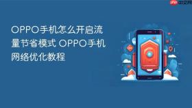 oppo手机怎么开启流量节省模式 oppo手机网络优化教程
