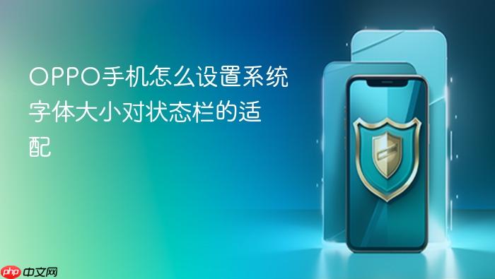 oppo手机怎么设置系统字体大小对状态栏的适配