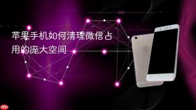 苹果手机如何清理微信占用的庞大空间